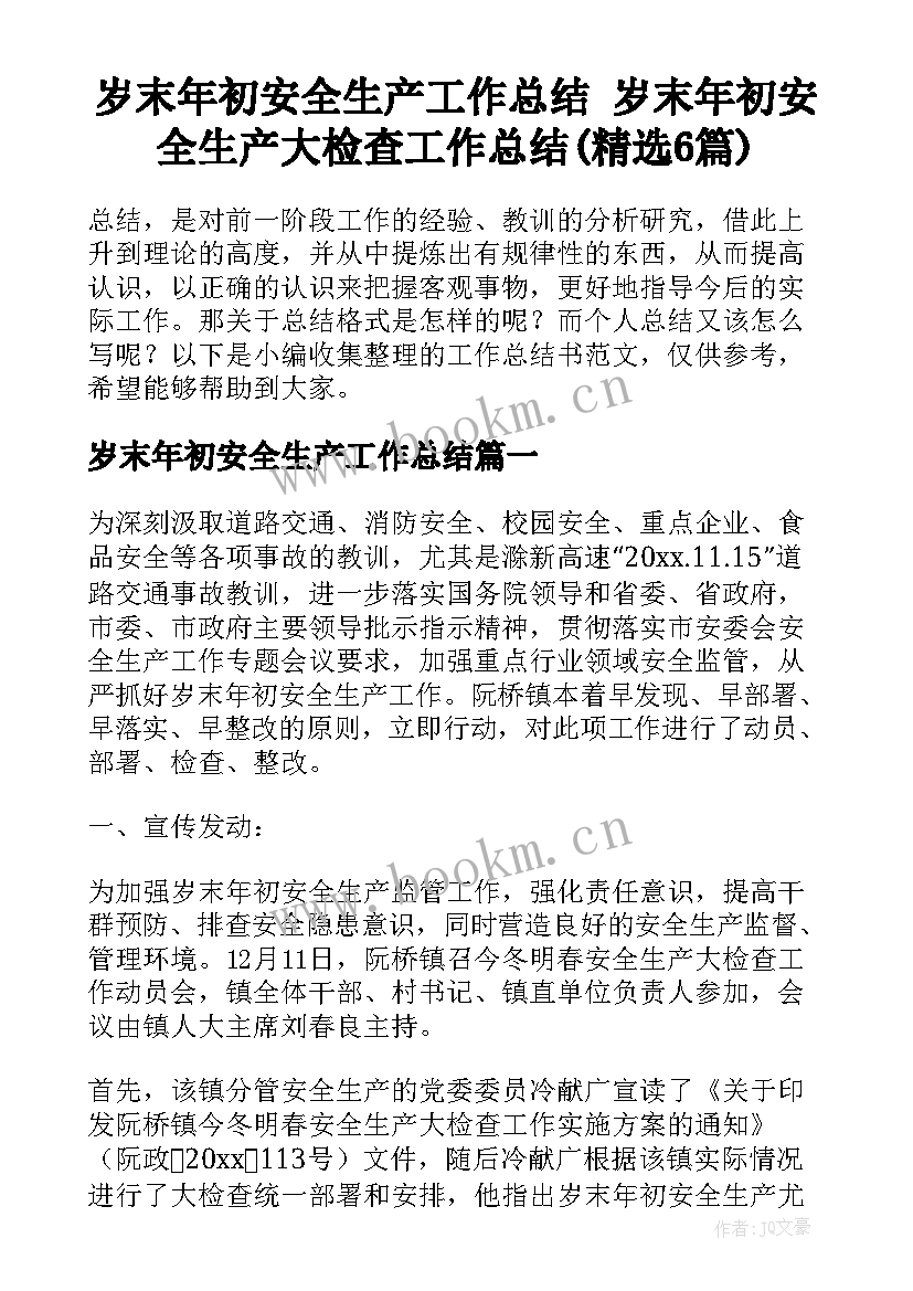 岁末年初安全生产工作总结 岁末年初安全生产大检查工作总结(精选6篇)