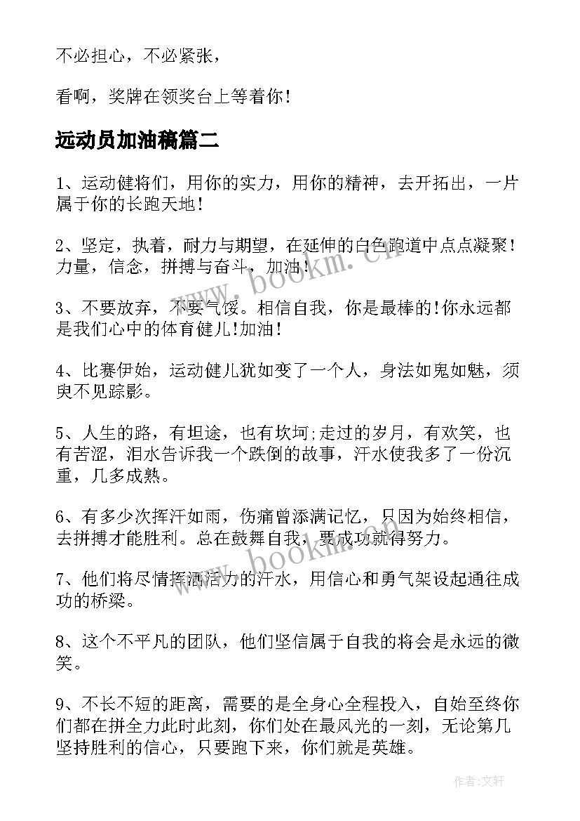 最新远动员加油稿(模板7篇)