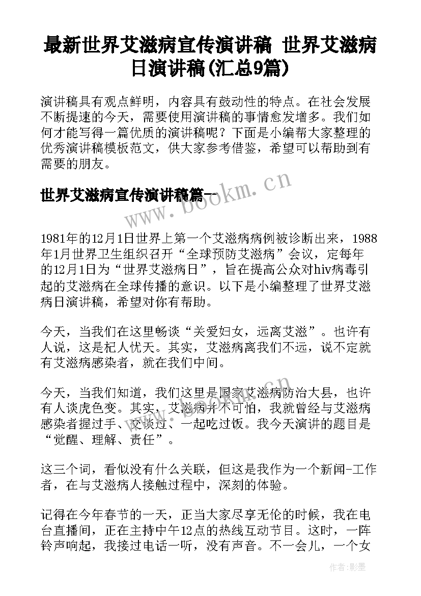 最新世界艾滋病宣传演讲稿 世界艾滋病日演讲稿(汇总9篇)