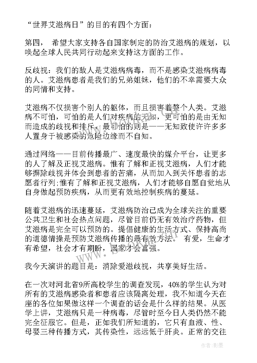 最新世界艾滋病宣传演讲稿 世界艾滋病日演讲稿(汇总9篇)