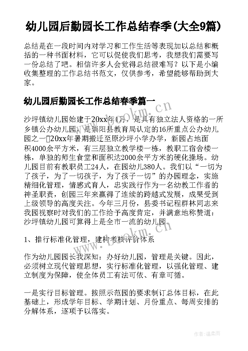 幼儿园后勤园长工作总结春季(大全9篇)