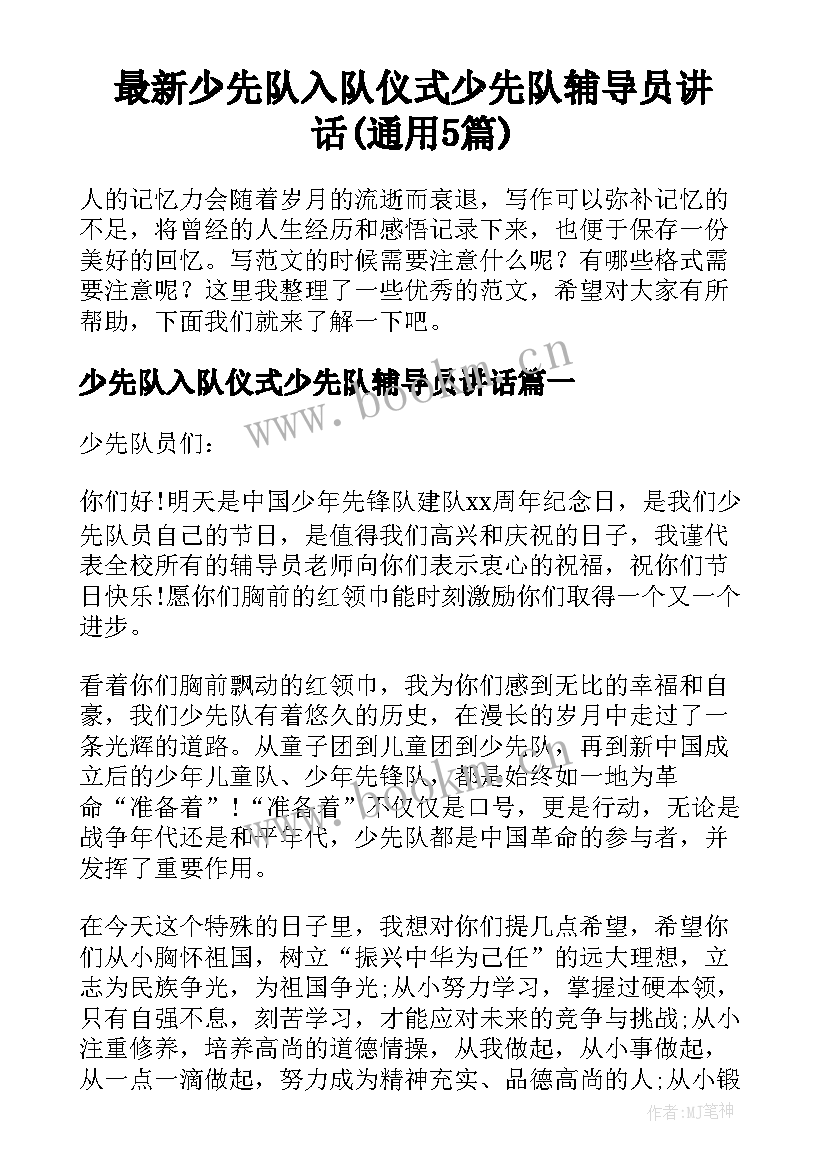 最新少先队入队仪式少先队辅导员讲话(通用5篇)