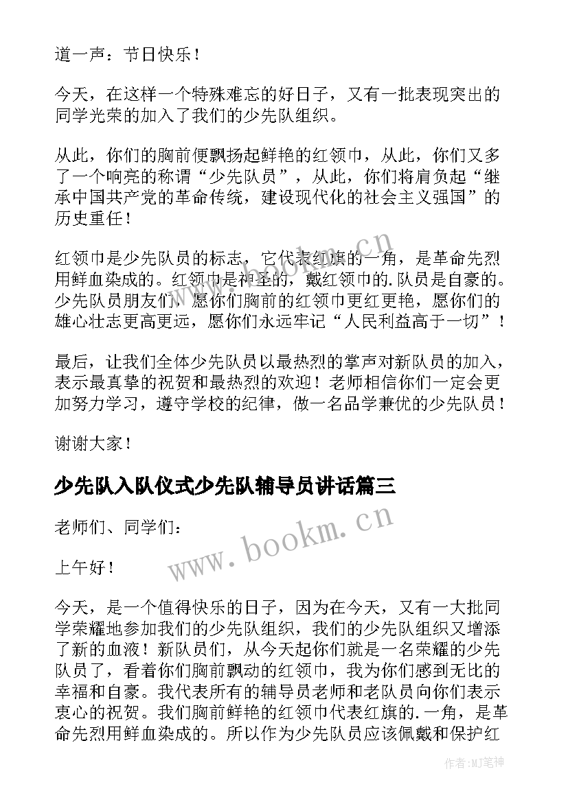 最新少先队入队仪式少先队辅导员讲话(通用5篇)