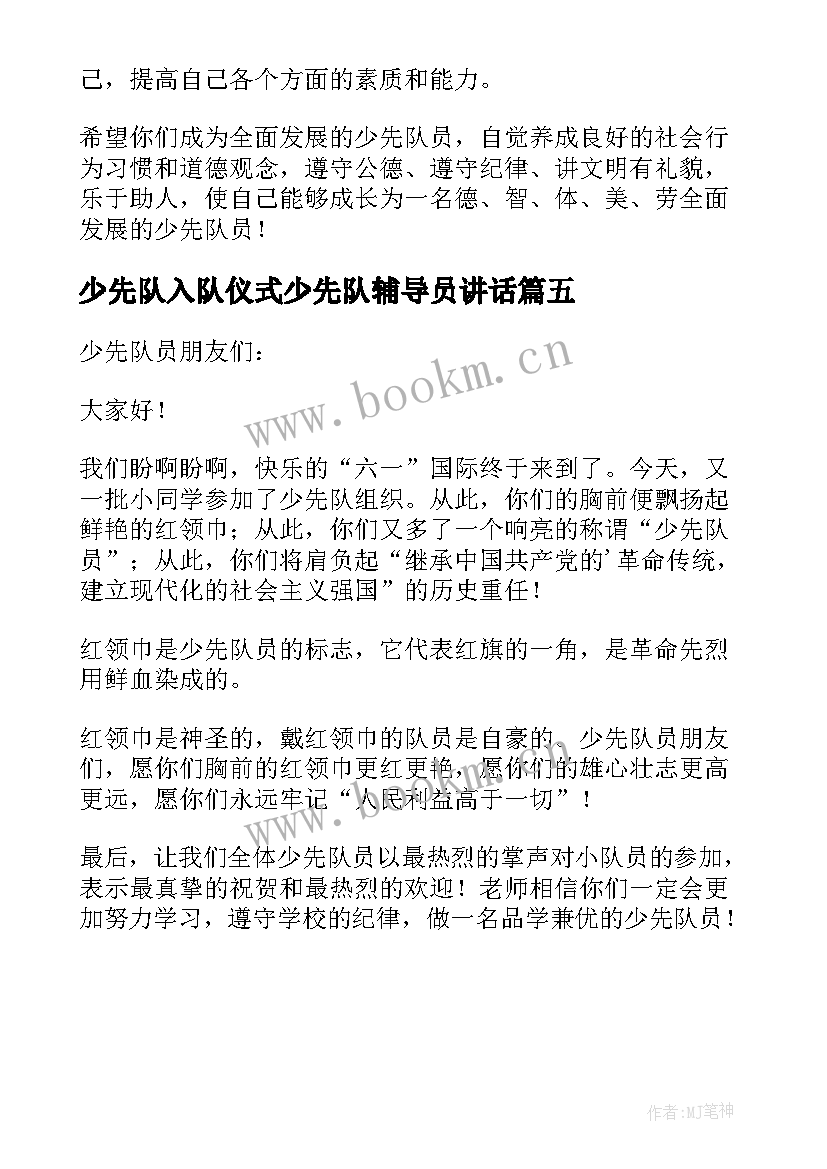 最新少先队入队仪式少先队辅导员讲话(通用5篇)