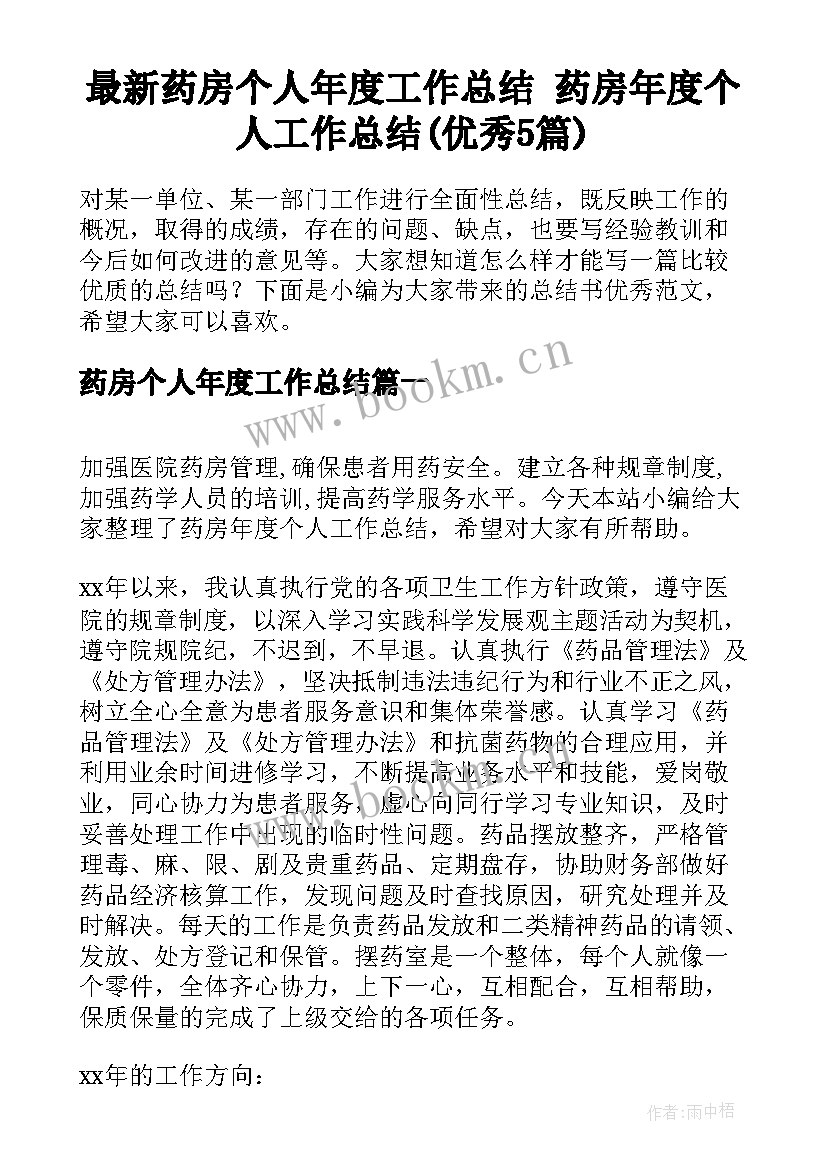 最新药房个人年度工作总结 药房年度个人工作总结(优秀5篇)