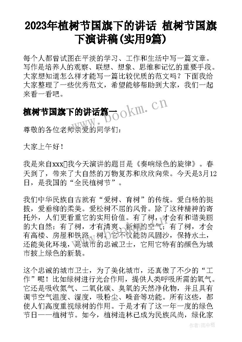 2023年植树节国旗下的讲话 植树节国旗下演讲稿(实用9篇)