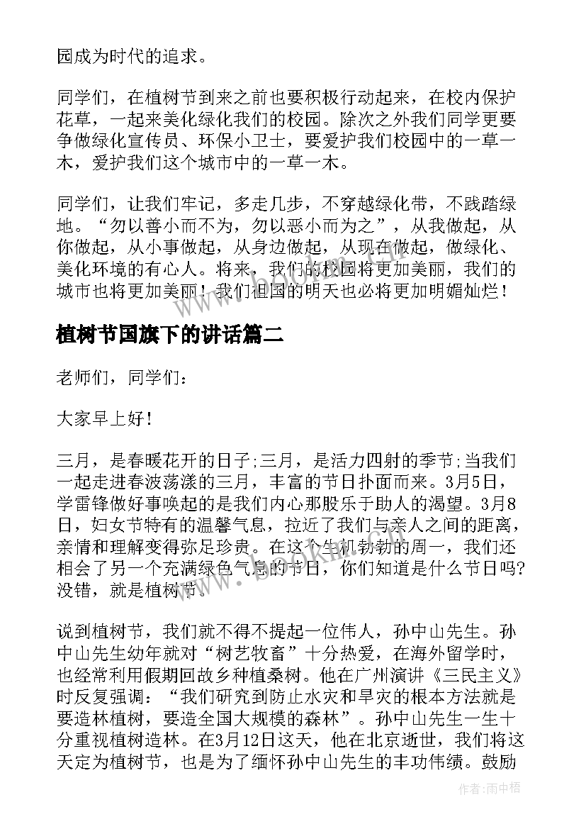 2023年植树节国旗下的讲话 植树节国旗下演讲稿(实用9篇)