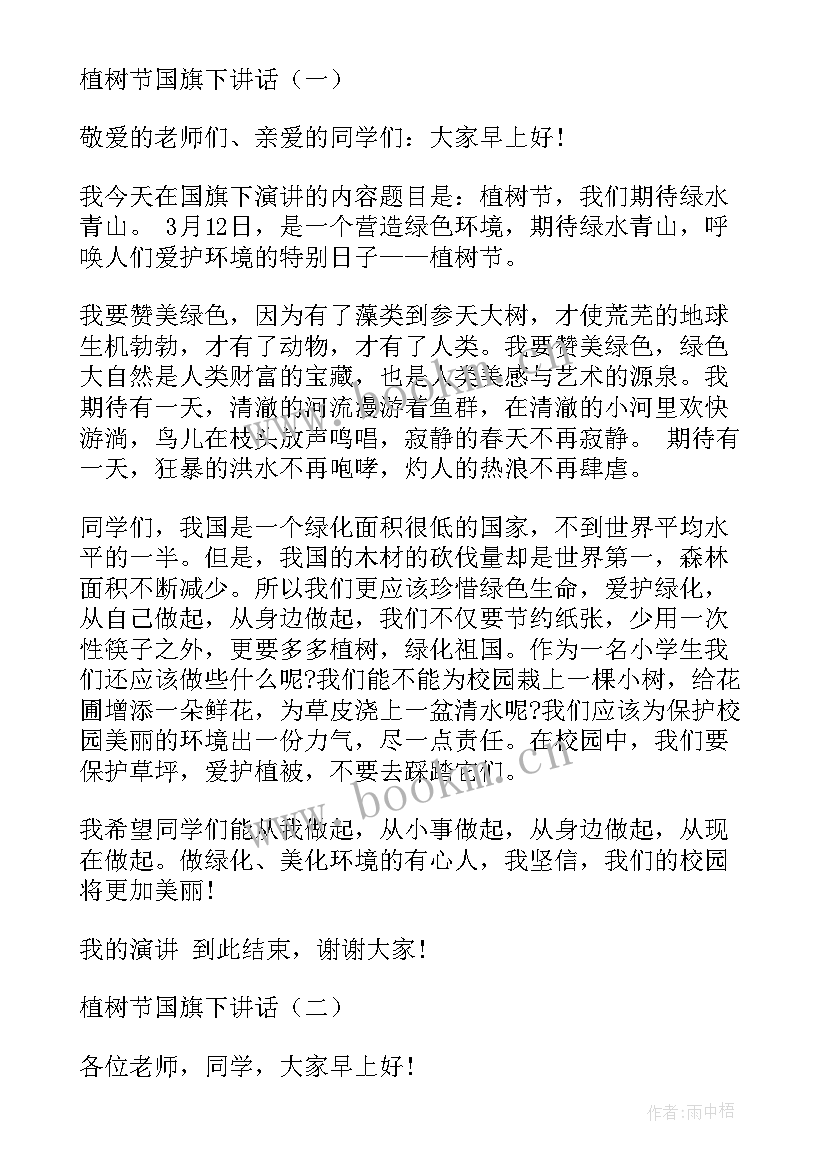 2023年植树节国旗下的讲话 植树节国旗下演讲稿(实用9篇)