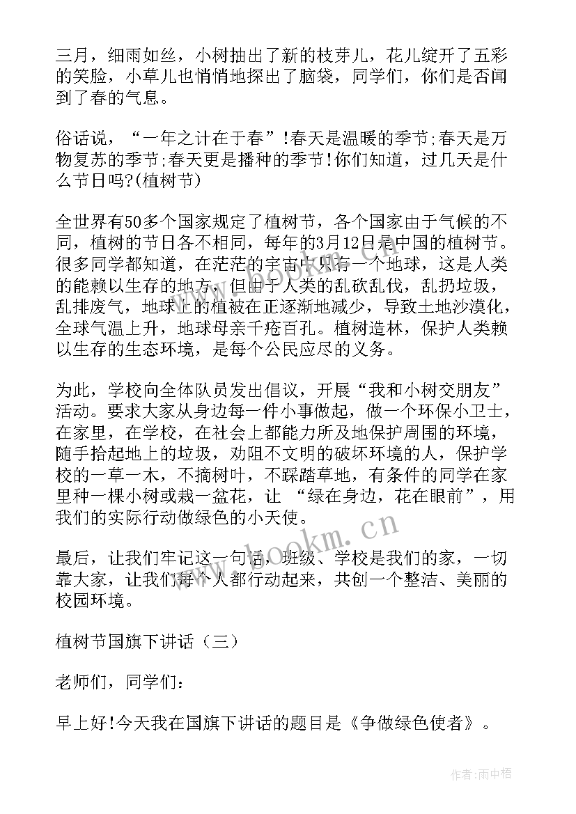 2023年植树节国旗下的讲话 植树节国旗下演讲稿(实用9篇)