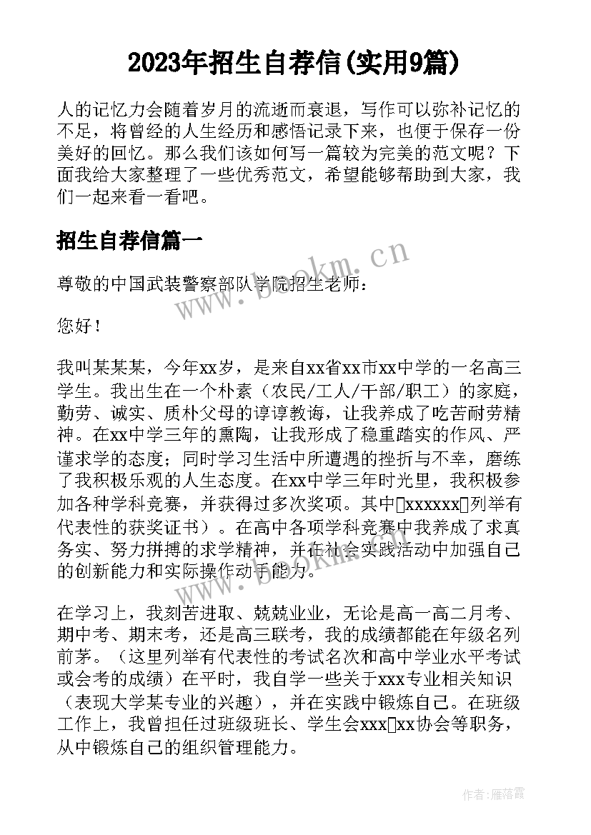 2023年招生自荐信(实用9篇)