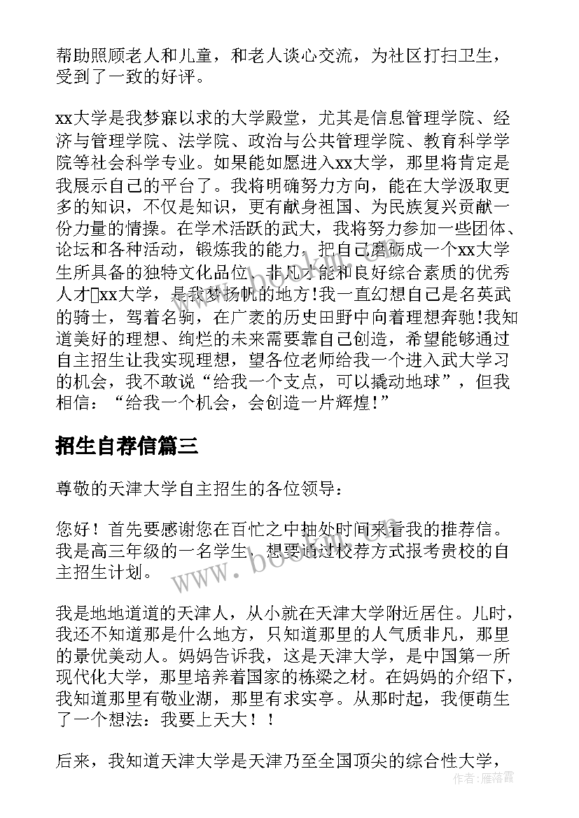 2023年招生自荐信(实用9篇)