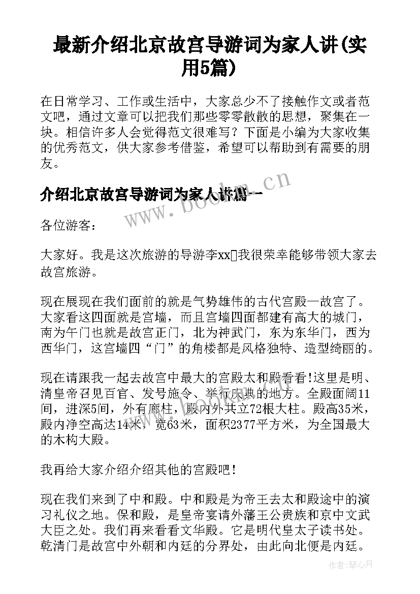 最新介绍北京故宫导游词为家人讲(实用5篇)