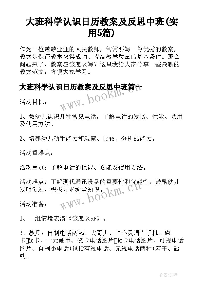 大班科学认识日历教案及反思中班(实用5篇)