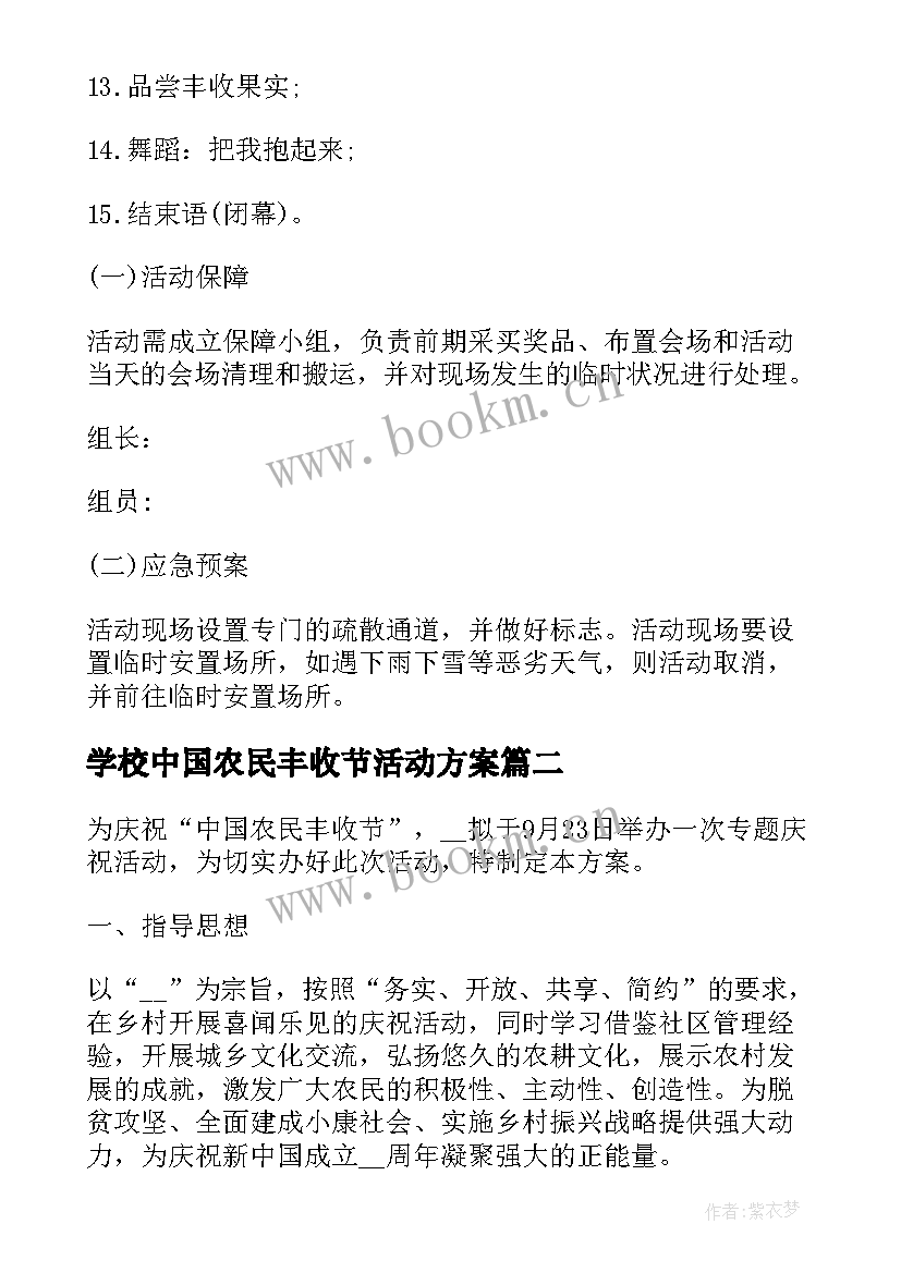 学校中国农民丰收节活动方案 农民丰收节活动方案(优秀5篇)