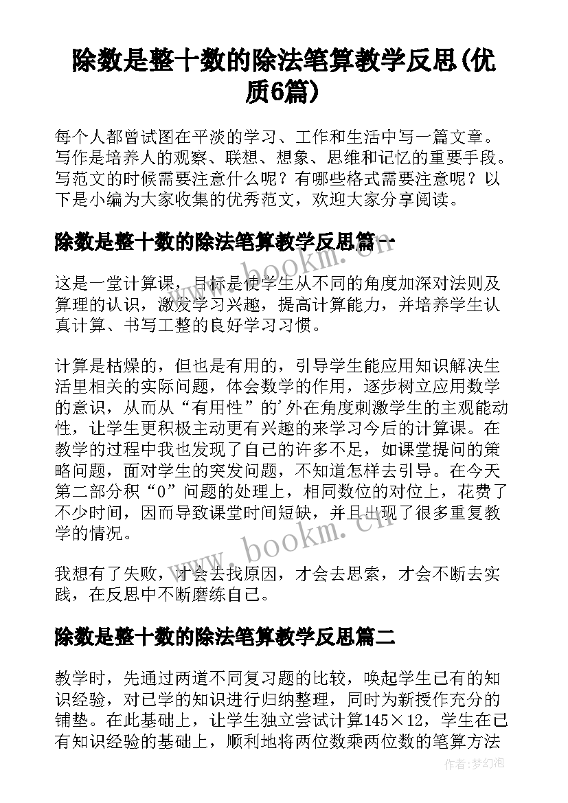 除数是整十数的除法笔算教学反思(优质6篇)