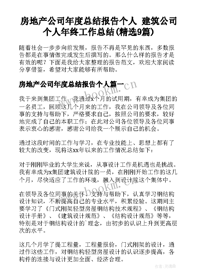 房地产公司年度总结报告个人 建筑公司个人年终工作总结(精选9篇)