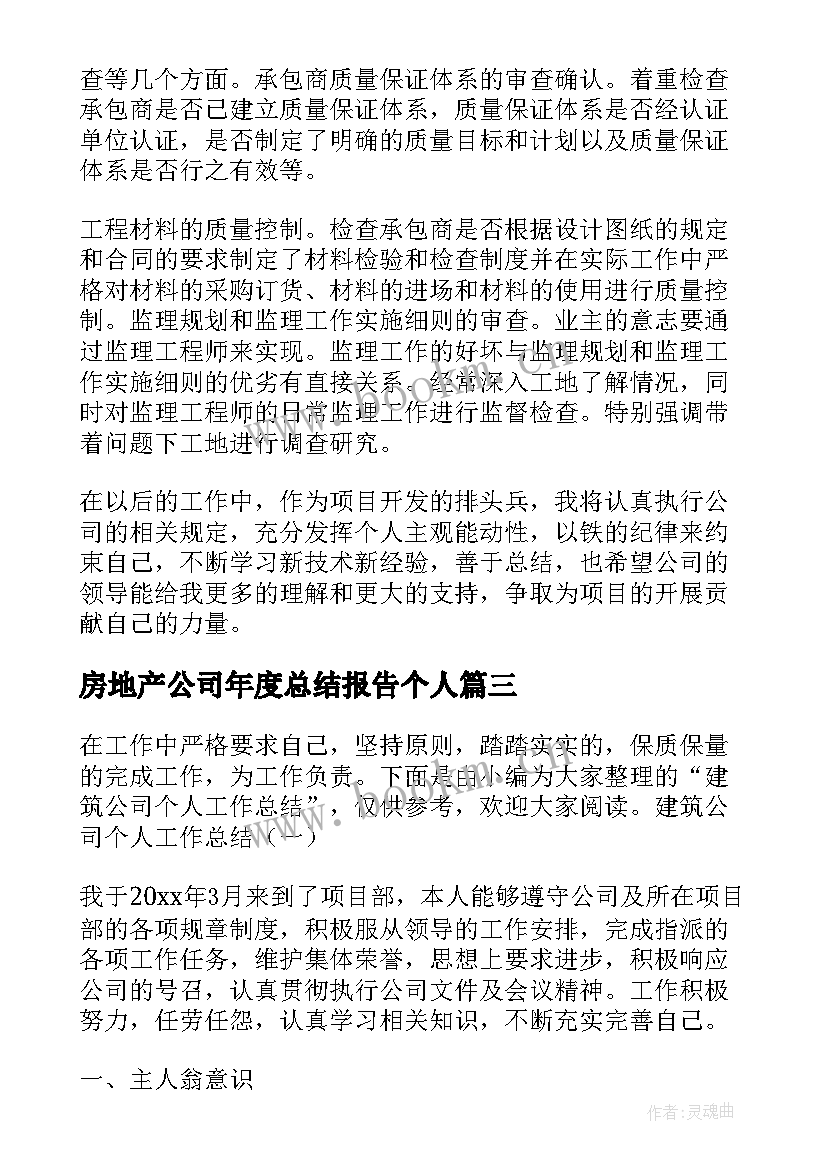 房地产公司年度总结报告个人 建筑公司个人年终工作总结(精选9篇)