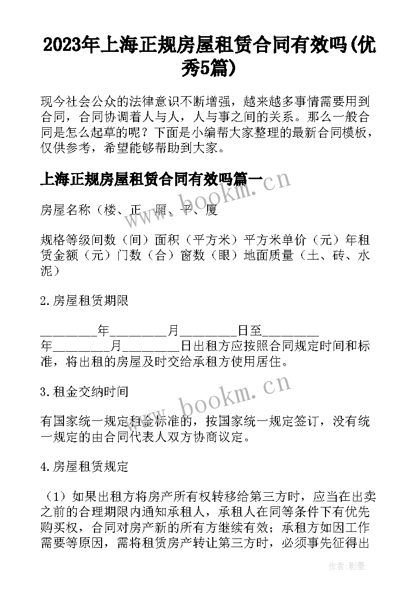 2023年上海正规房屋租赁合同有效吗(优秀5篇)