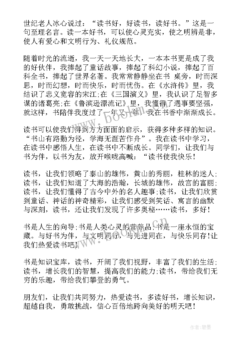 2023年爱读书的演讲稿(模板7篇)