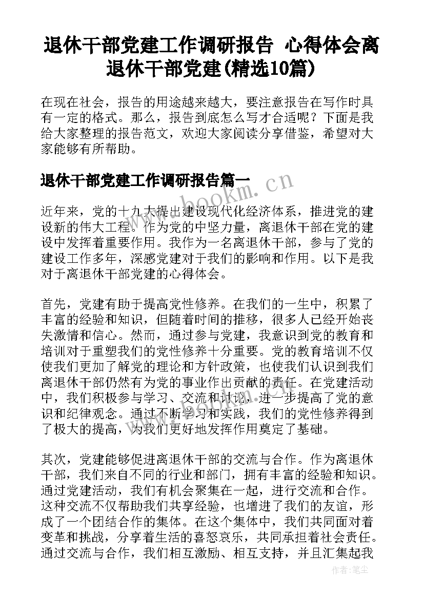 退休干部党建工作调研报告 心得体会离退休干部党建(精选10篇)