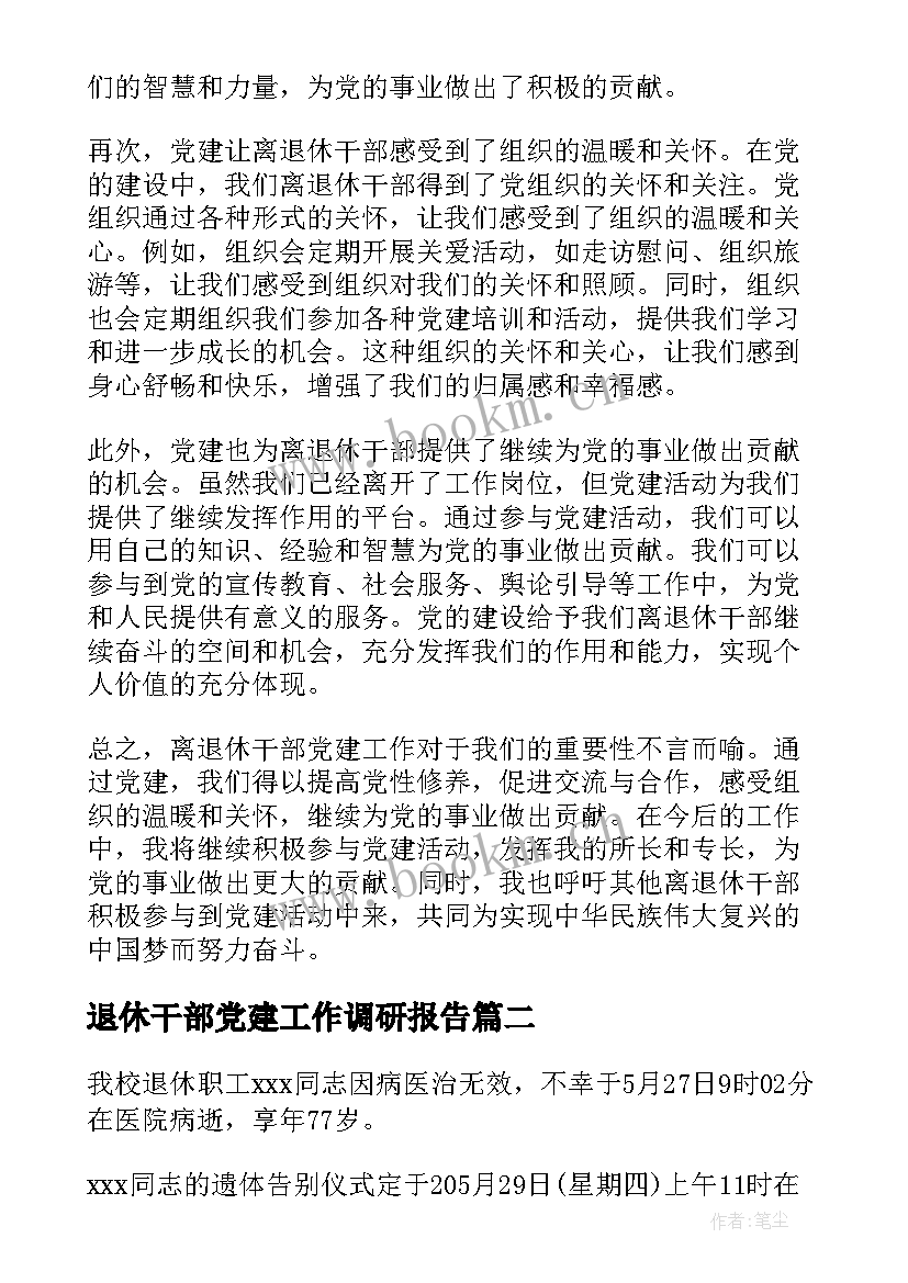 退休干部党建工作调研报告 心得体会离退休干部党建(精选10篇)