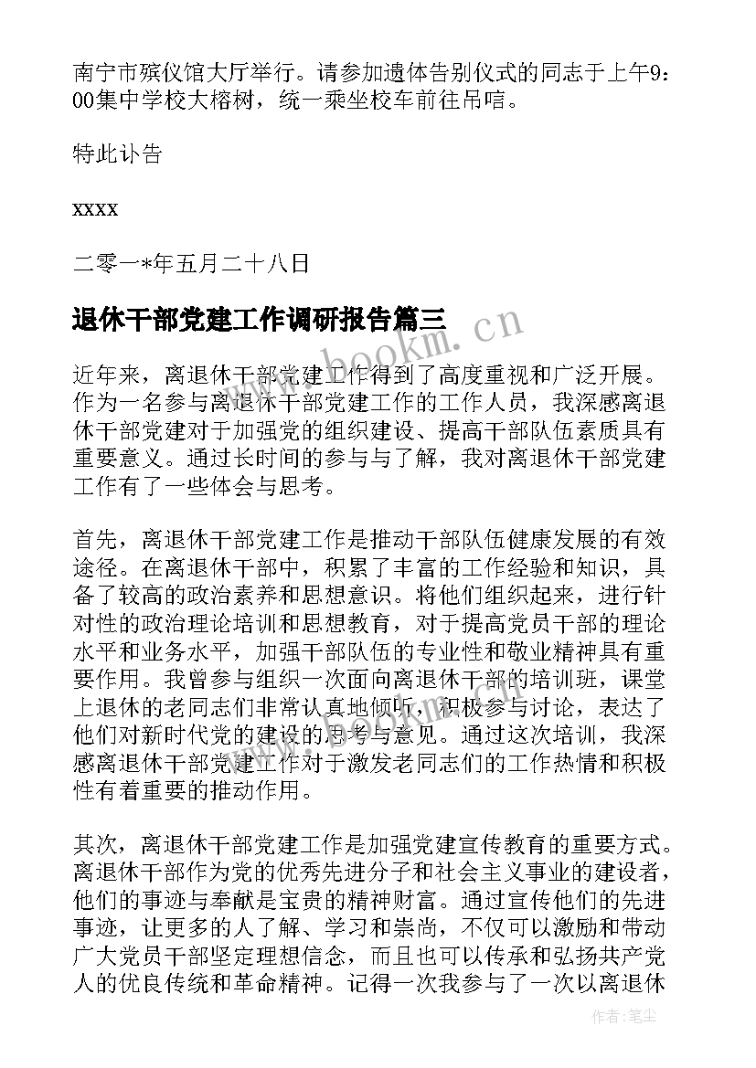 退休干部党建工作调研报告 心得体会离退休干部党建(精选10篇)