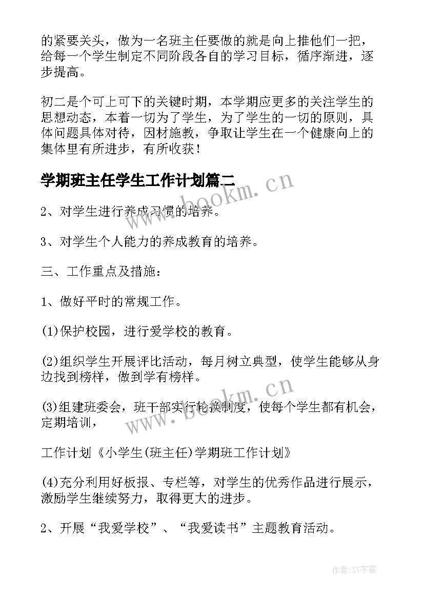 2023年学期班主任学生工作计划 班主任工作计划八年级下学期学生现状(模板5篇)