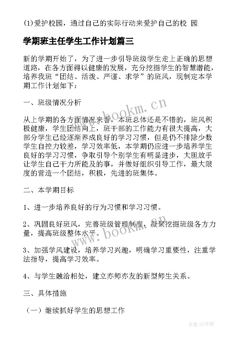 2023年学期班主任学生工作计划 班主任工作计划八年级下学期学生现状(模板5篇)