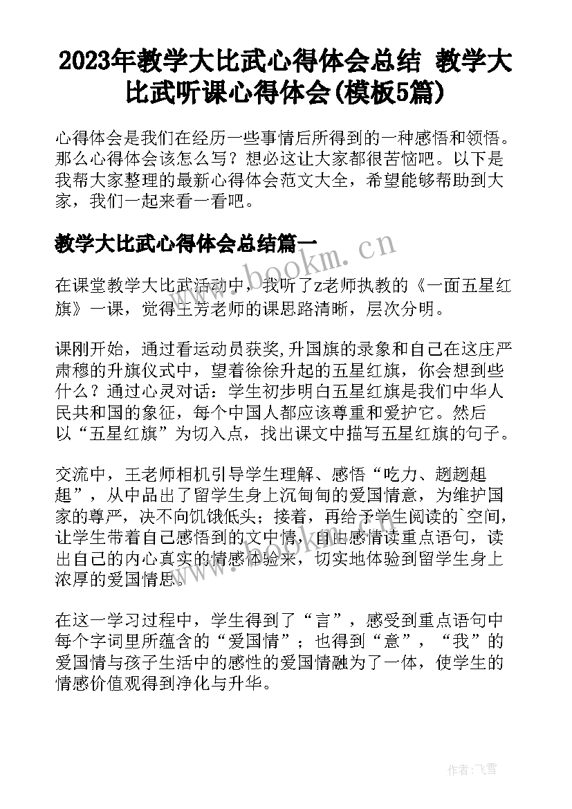 2023年教学大比武心得体会总结 教学大比武听课心得体会(模板5篇)