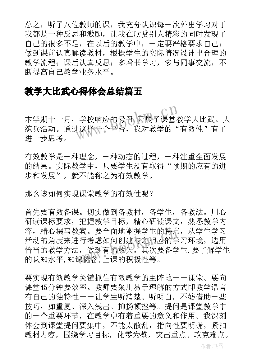 2023年教学大比武心得体会总结 教学大比武听课心得体会(模板5篇)