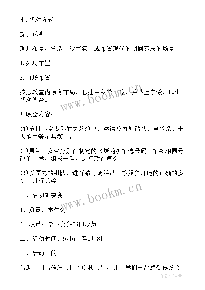 2023年学校中秋节策划方案活动内容(模板5篇)