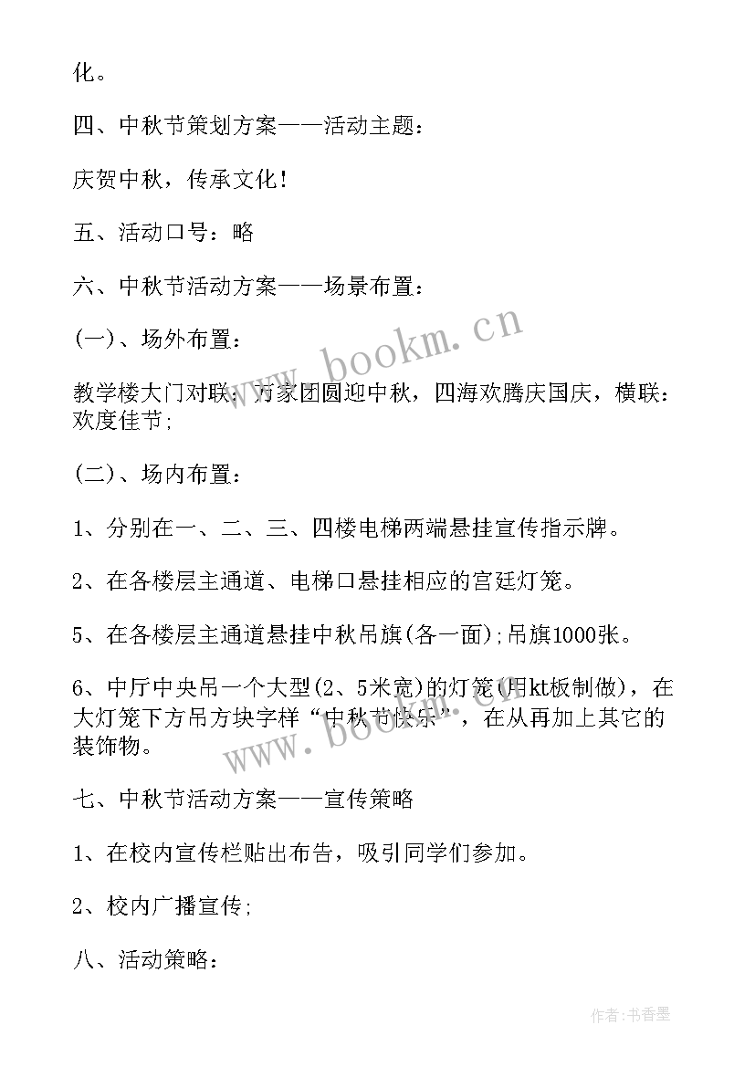 2023年学校中秋节策划方案活动内容(模板5篇)