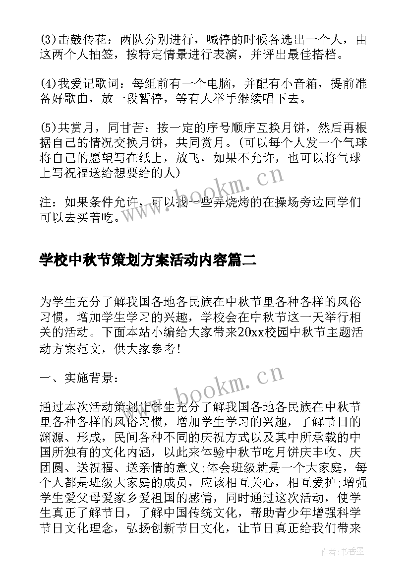 2023年学校中秋节策划方案活动内容(模板5篇)