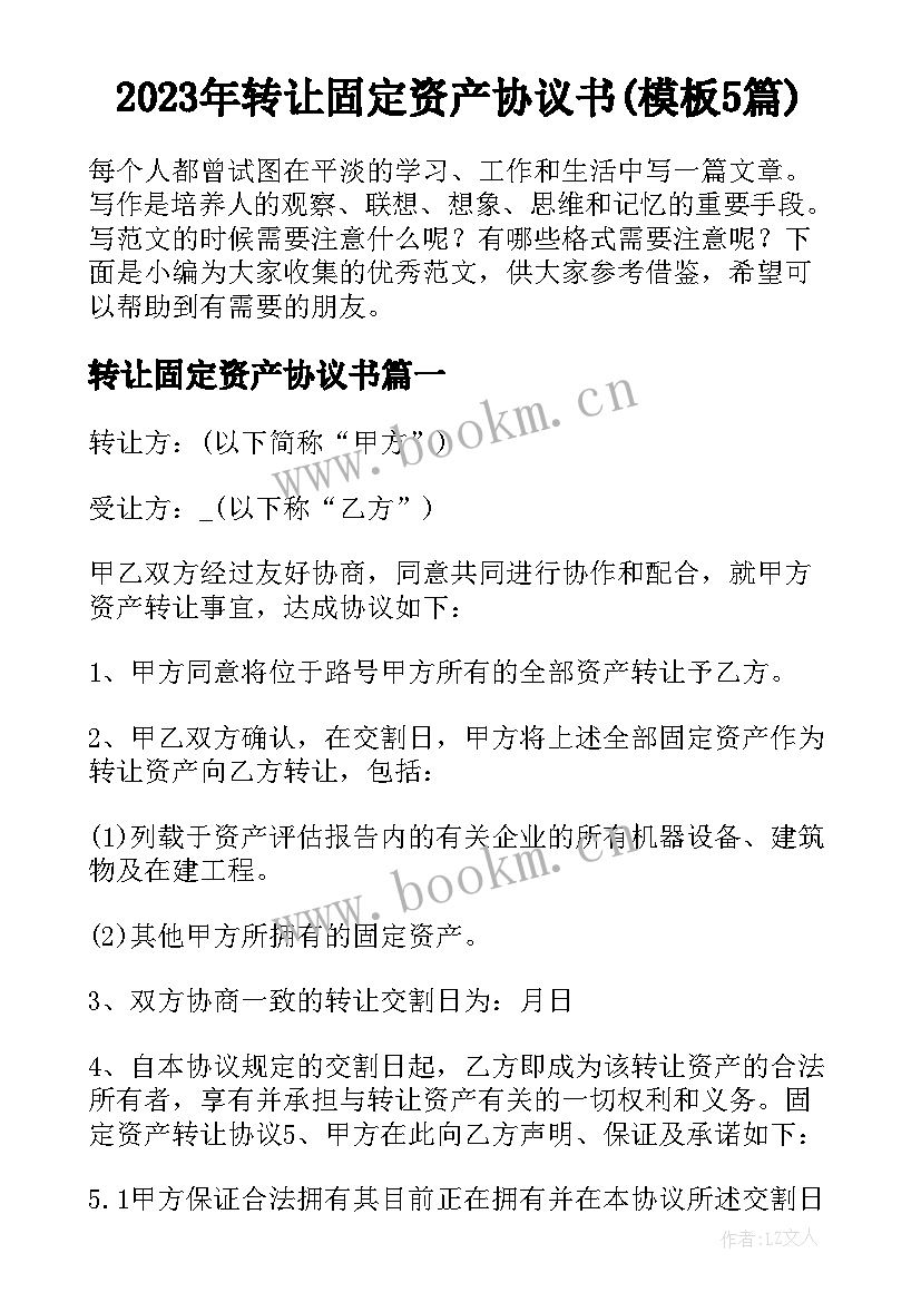 2023年转让固定资产协议书(模板5篇)