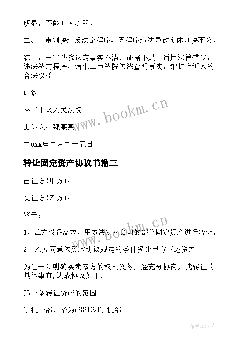 2023年转让固定资产协议书(模板5篇)