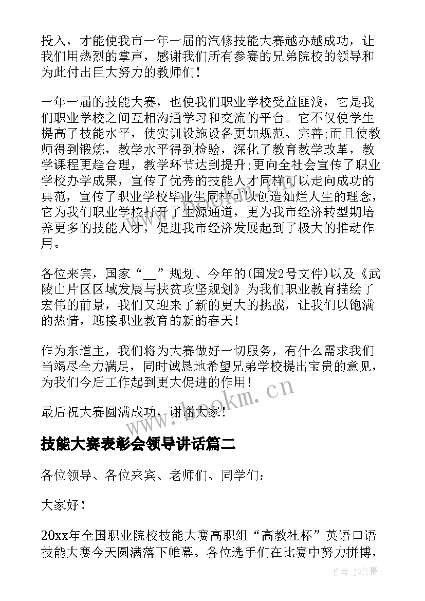 2023年技能大赛表彰会领导讲话(优质7篇)