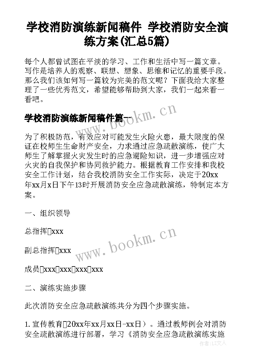 学校消防演练新闻稿件 学校消防安全演练方案(汇总5篇)