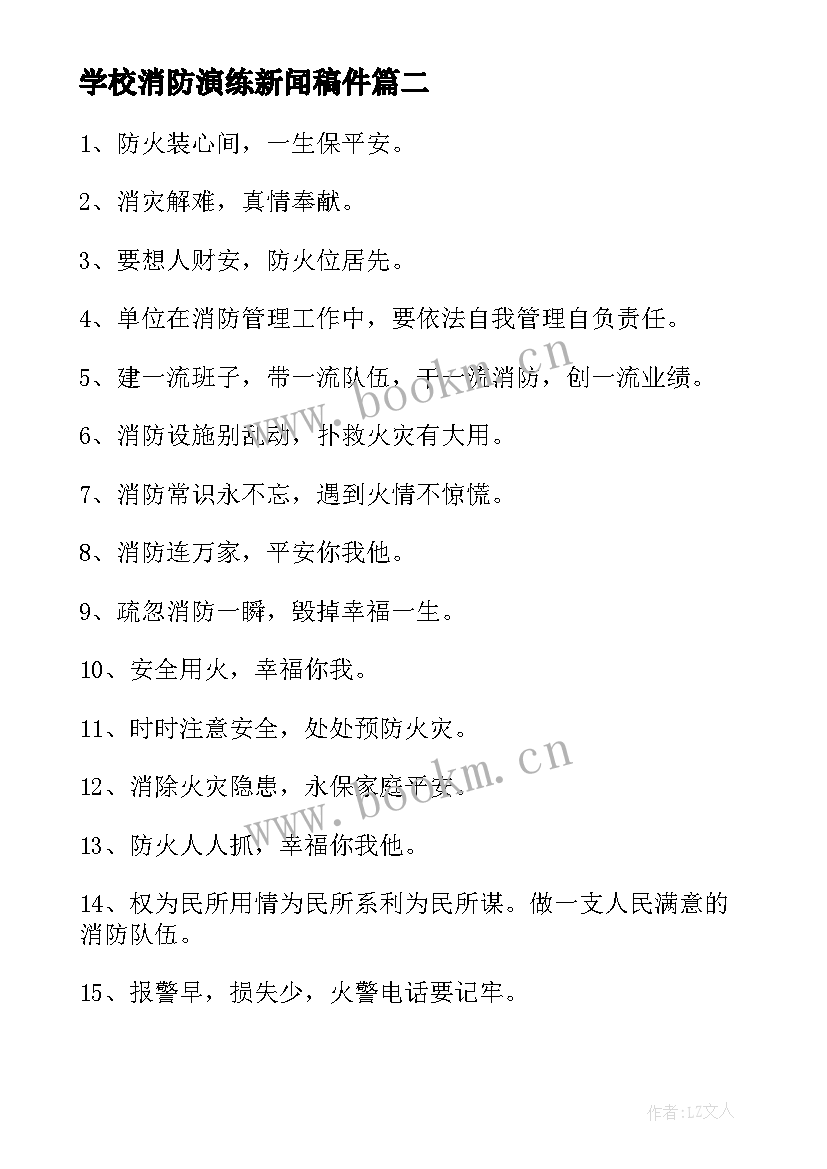 学校消防演练新闻稿件 学校消防安全演练方案(汇总5篇)