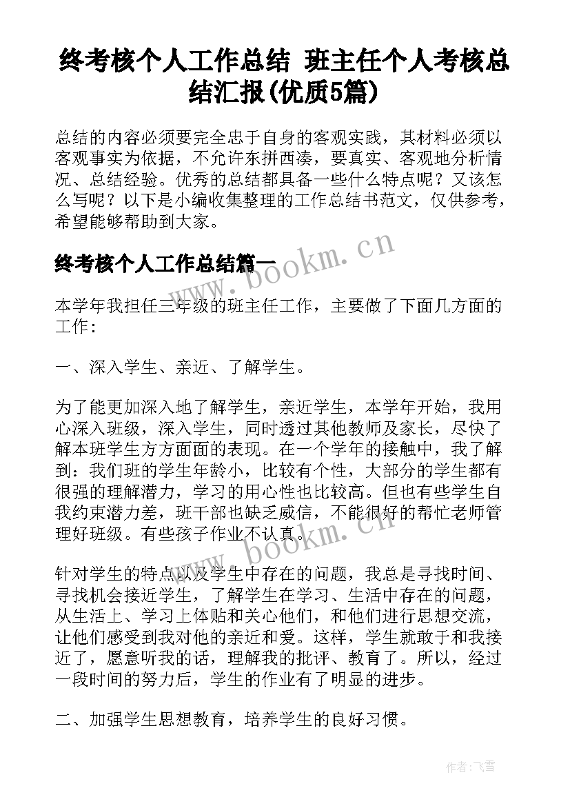 终考核个人工作总结 班主任个人考核总结汇报(优质5篇)