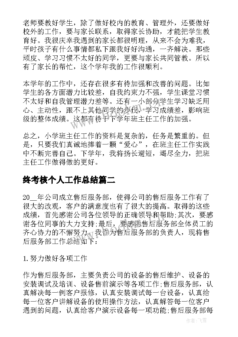 终考核个人工作总结 班主任个人考核总结汇报(优质5篇)