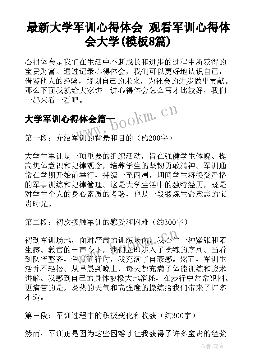 最新大学军训心得体会 观看军训心得体会大学(模板8篇)