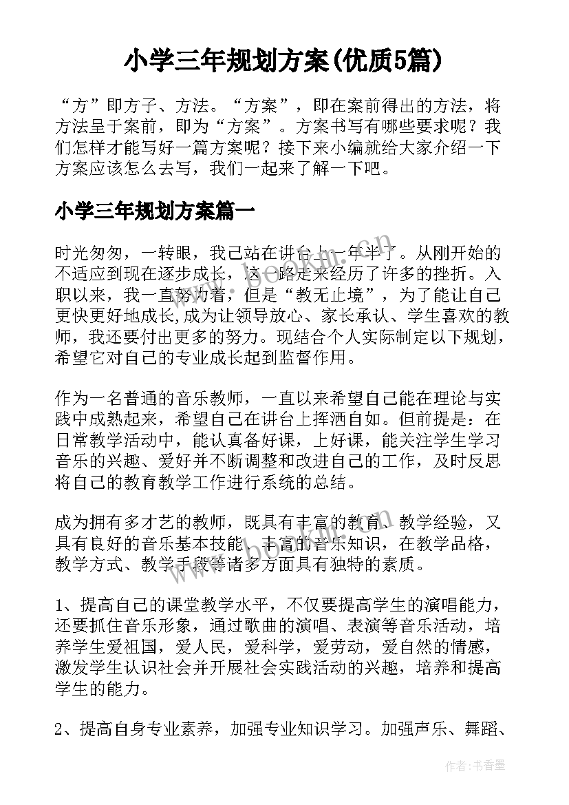 小学三年规划方案(优质5篇)