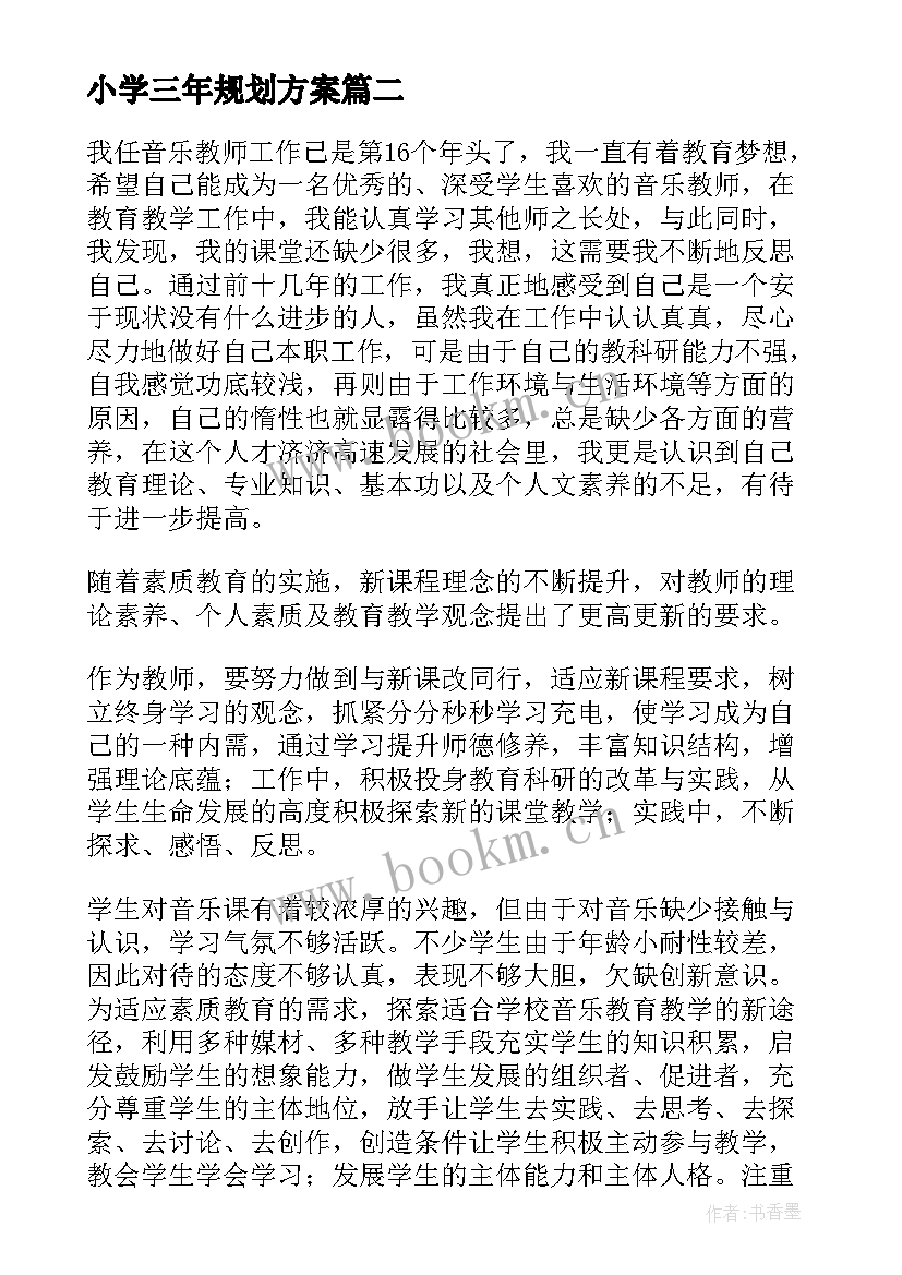 小学三年规划方案(优质5篇)