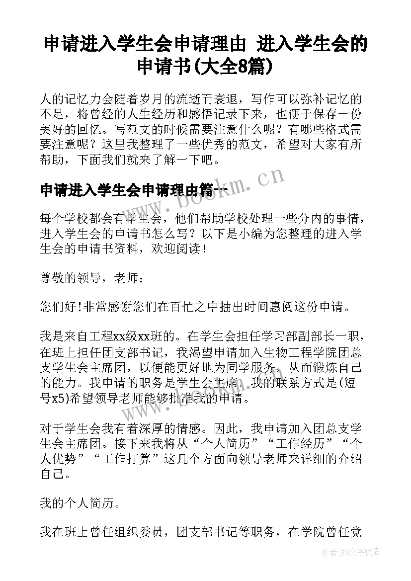 申请进入学生会申请理由 进入学生会的申请书(大全8篇)