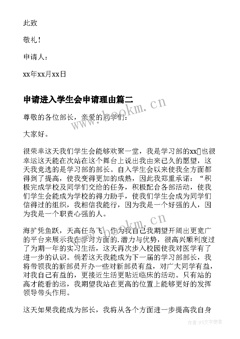 申请进入学生会申请理由 进入学生会的申请书(大全8篇)