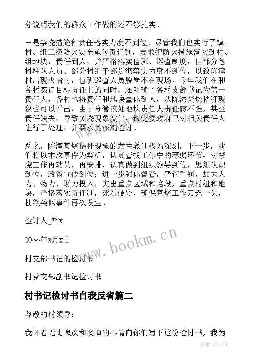 最新村书记检讨书自我反省 村党支部书记检讨书村委会书记检讨书(模板10篇)