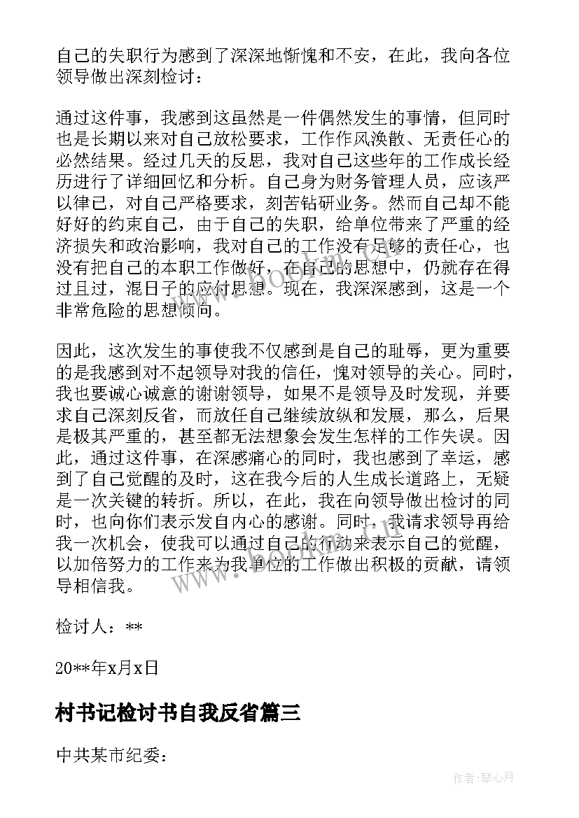 最新村书记检讨书自我反省 村党支部书记检讨书村委会书记检讨书(模板10篇)