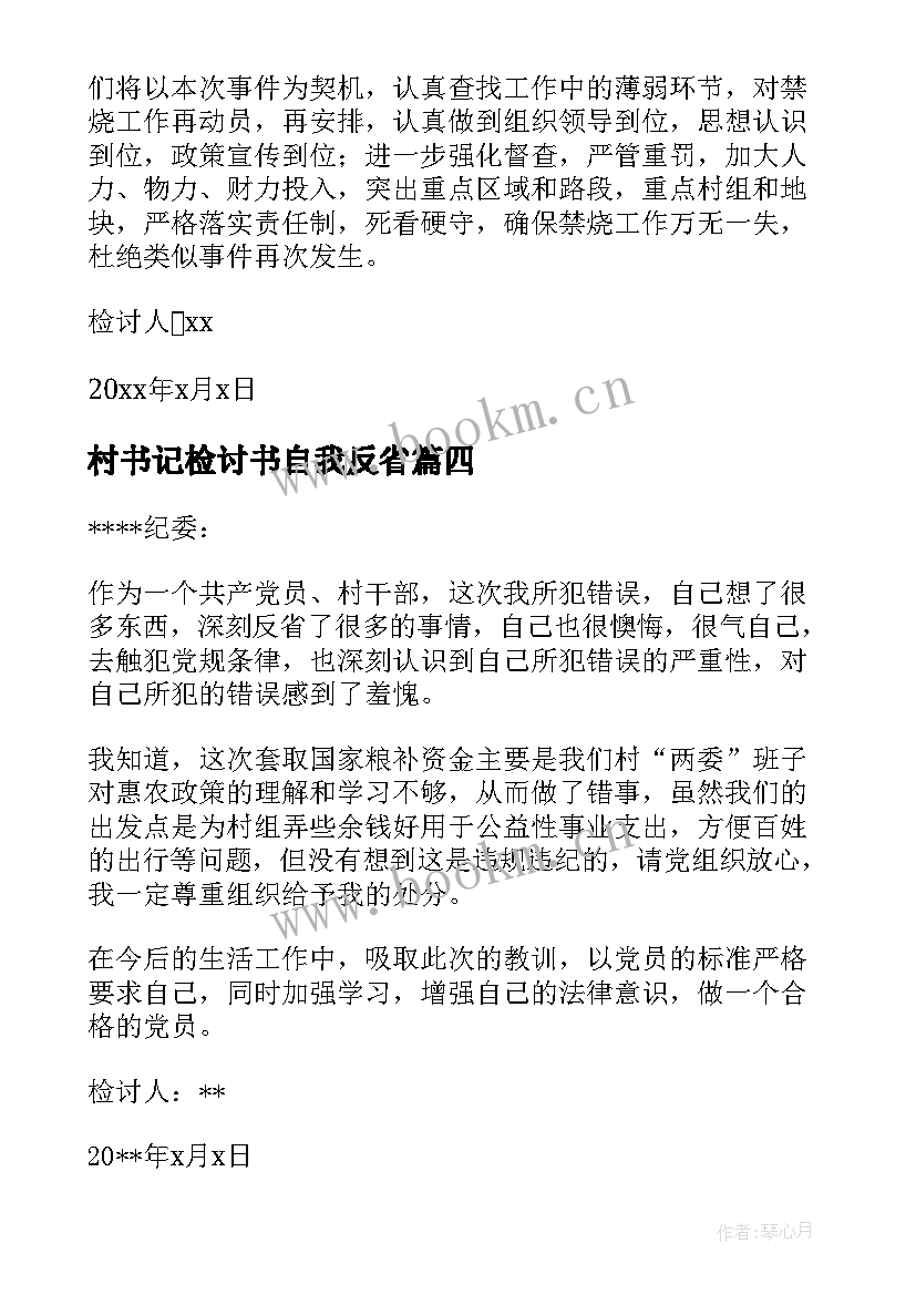 最新村书记检讨书自我反省 村党支部书记检讨书村委会书记检讨书(模板10篇)