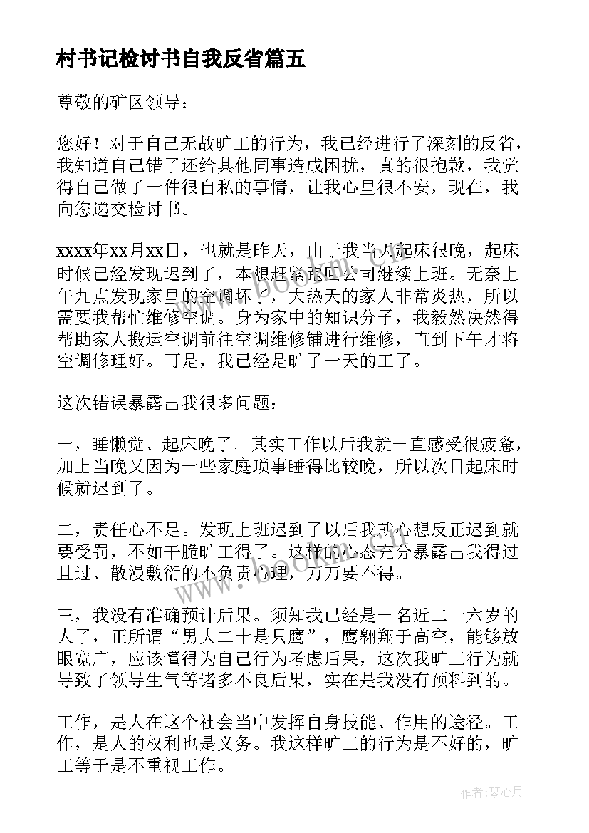 最新村书记检讨书自我反省 村党支部书记检讨书村委会书记检讨书(模板10篇)