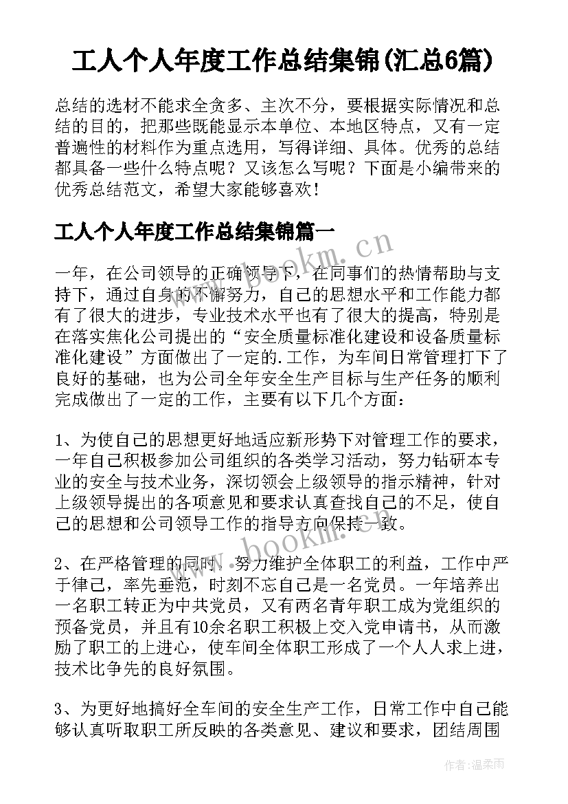 工人个人年度工作总结集锦(汇总6篇)